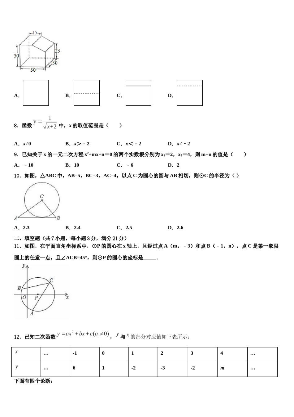 2024届河南省洛阳市涧西区洛阳市达标名校中考数学押题试卷含解析.doc_第2页