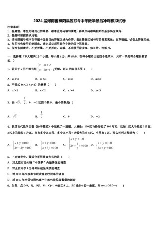 2024届河南省濮阳县区联考中考数学最后冲刺模拟试卷含解析.doc