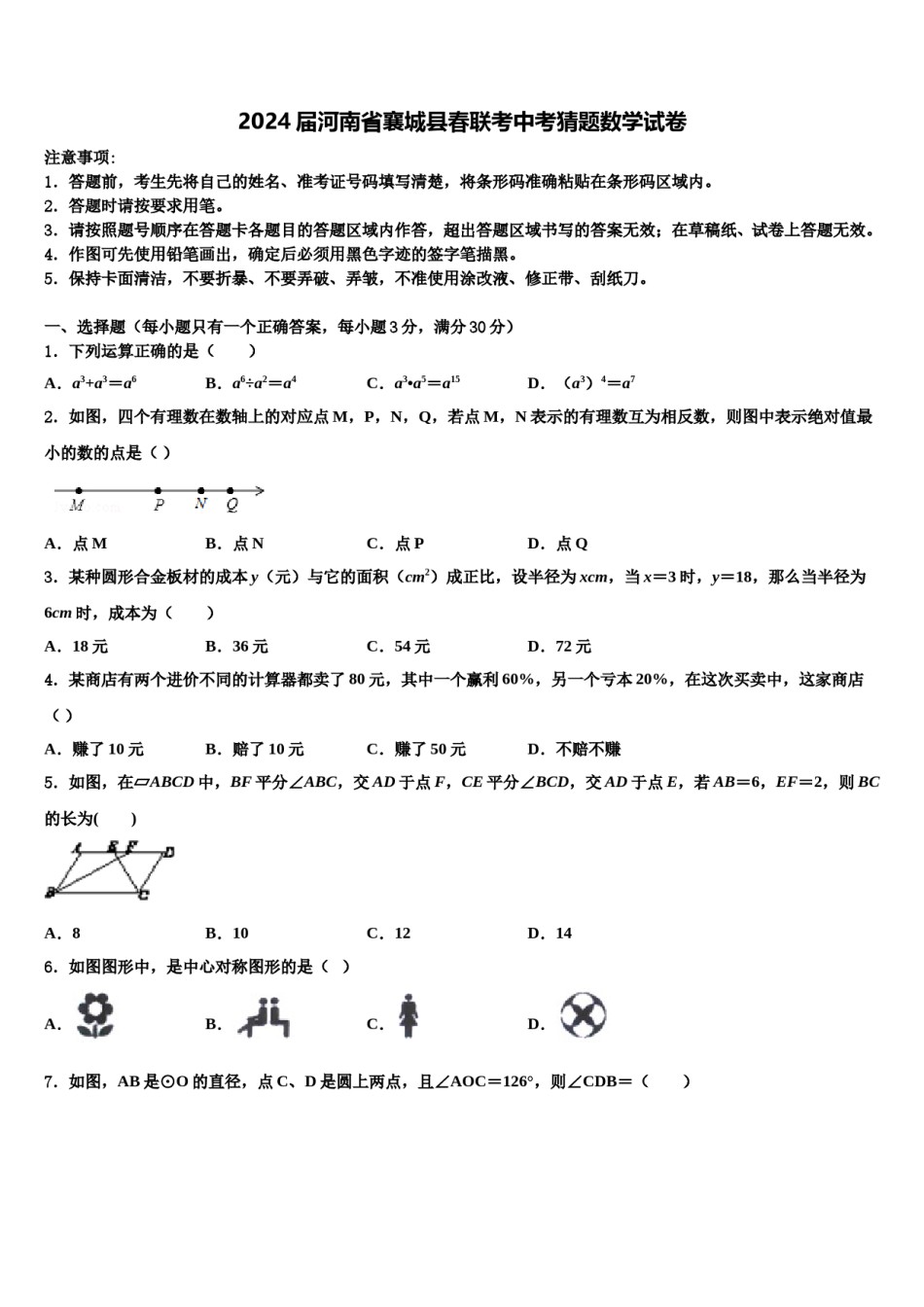 2024届河南省襄城县春联考中考猜题数学试卷含解析.doc_第1页