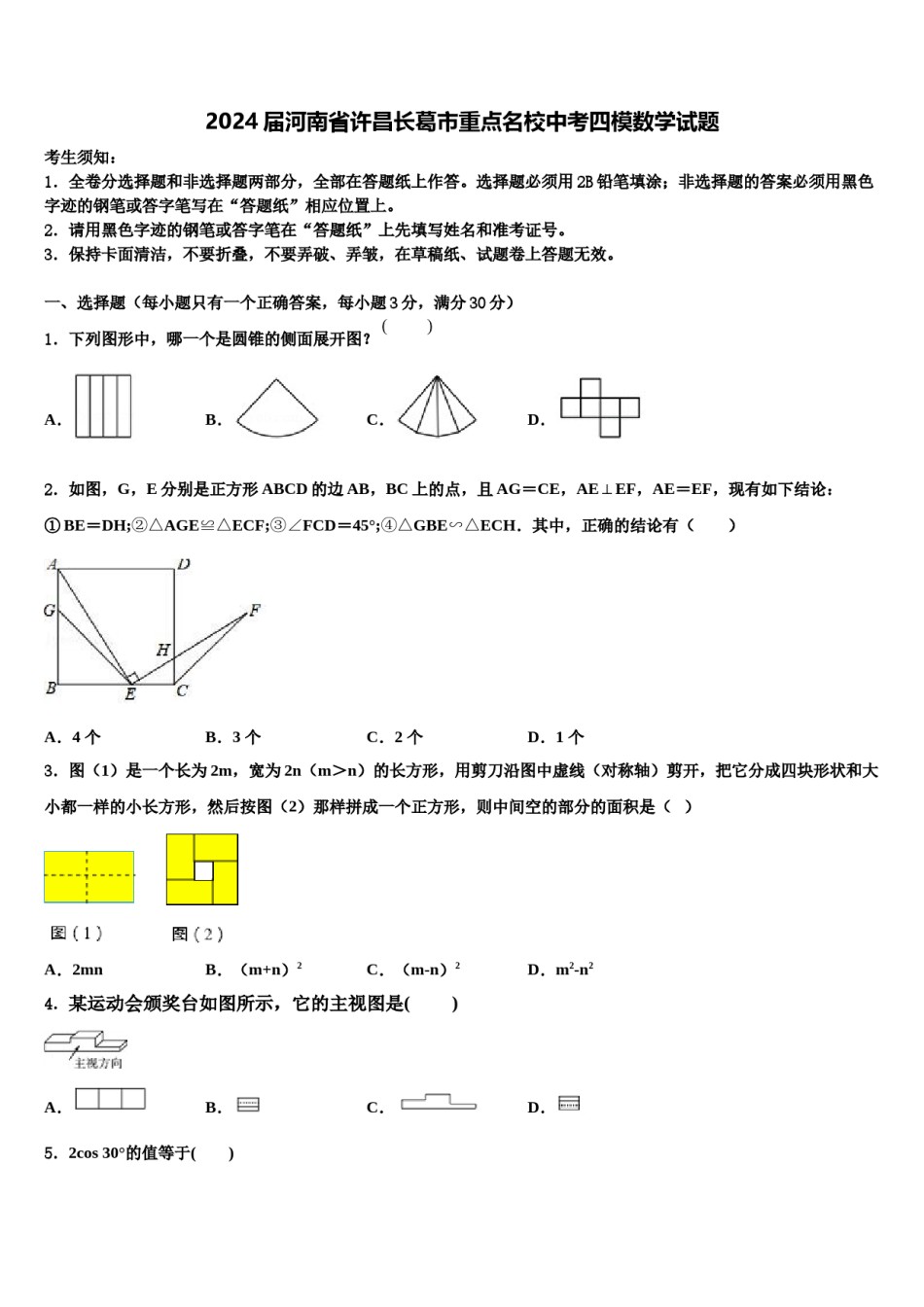 2024届河南省许昌长葛市重点名校中考四模数学试题含解析.doc_第1页