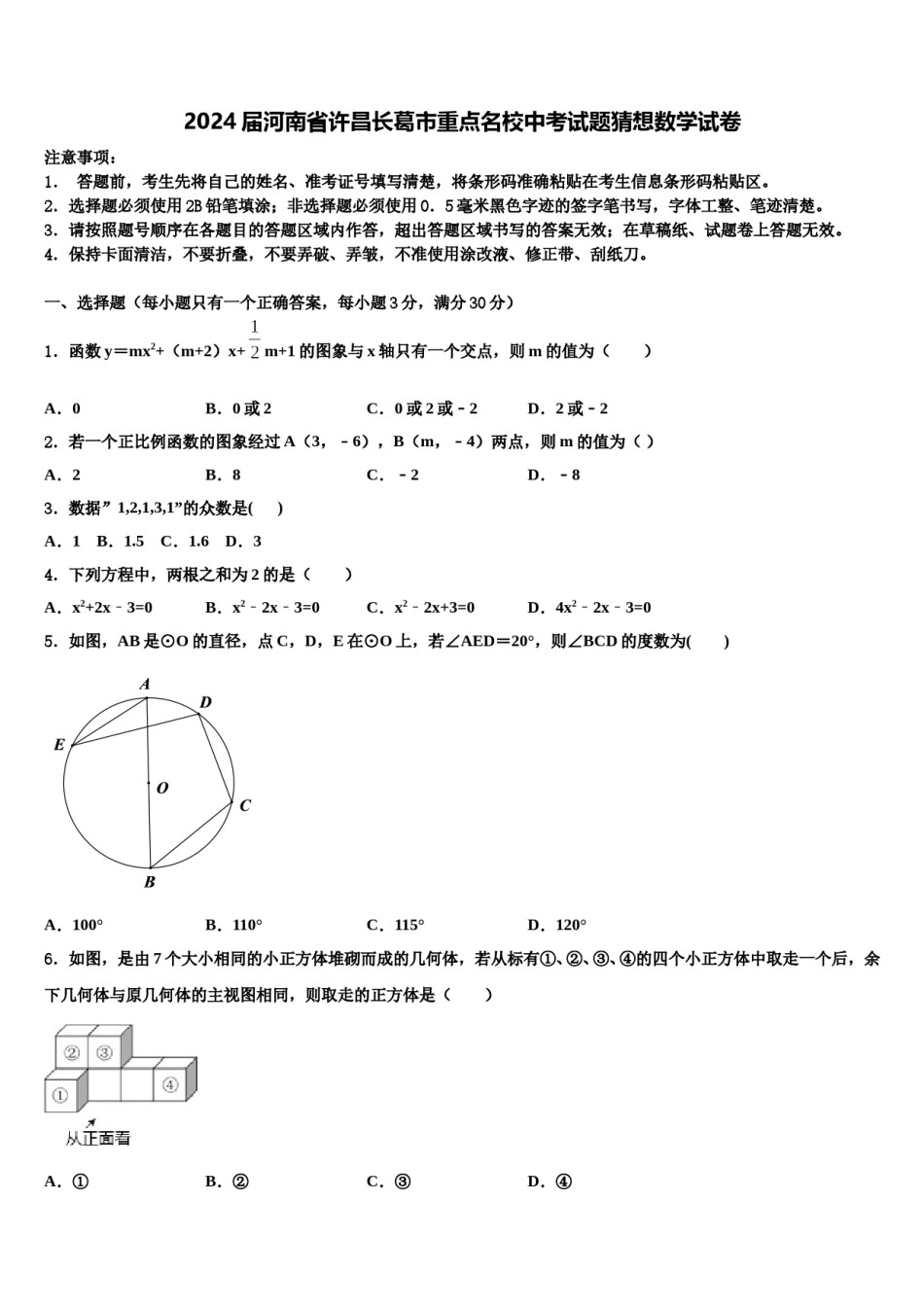2024届河南省许昌长葛市重点名校中考试题猜想数学试卷含解析.doc_第1页