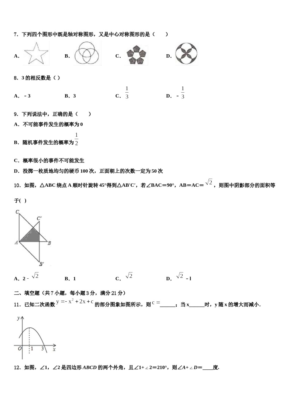 2024届河南省许昌长葛市重点名校中考试题猜想数学试卷含解析.doc_第2页