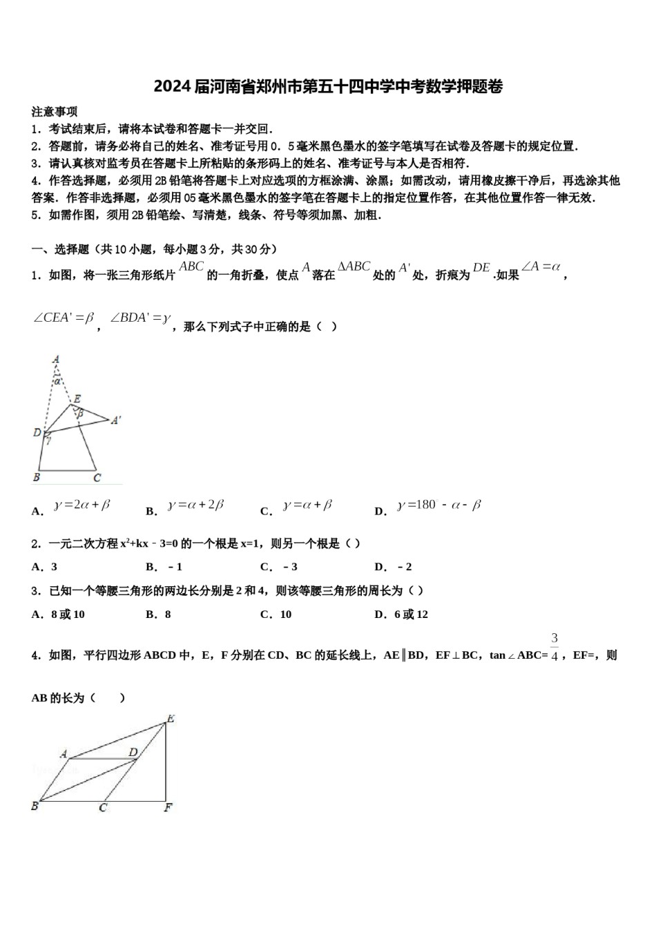 2024届河南省郑州市第五十四中学中考数学押题卷含解析.doc_第1页