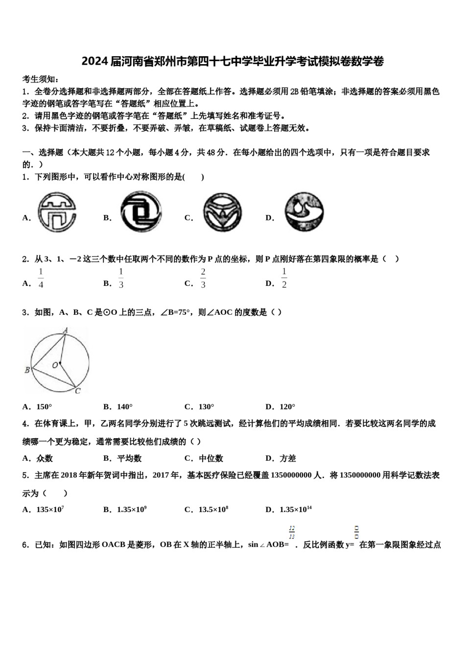 2024届河南省郑州市第四十七中学毕业升学考试模拟卷数学卷含解析.doc_第1页