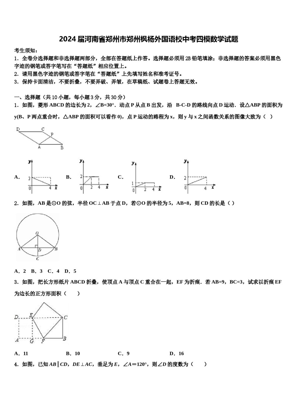 2024届河南省郑州市郑州枫杨外国语校中考四模数学试题含解析.doc_第1页