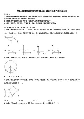 2024届河南省郑州市郑州枫杨外国语校中考四模数学试题含解析.doc