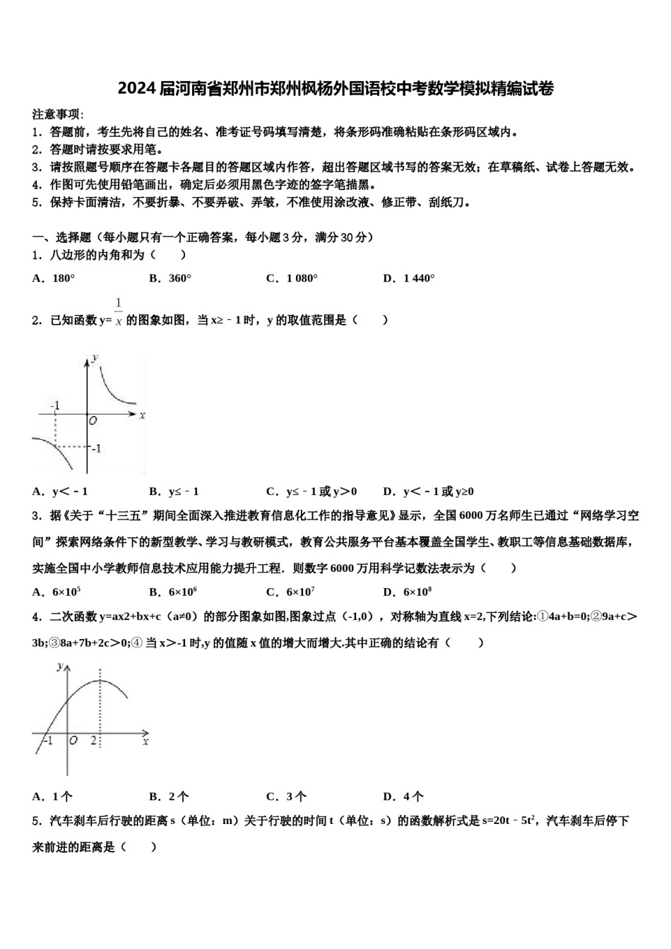 2024届河南省郑州市郑州枫杨外国语校中考数学模拟精编试卷含解析.doc_第1页