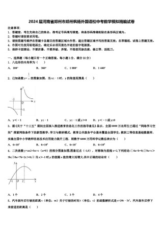 2024届河南省郑州市郑州枫杨外国语校中考数学模拟精编试卷含解析.doc