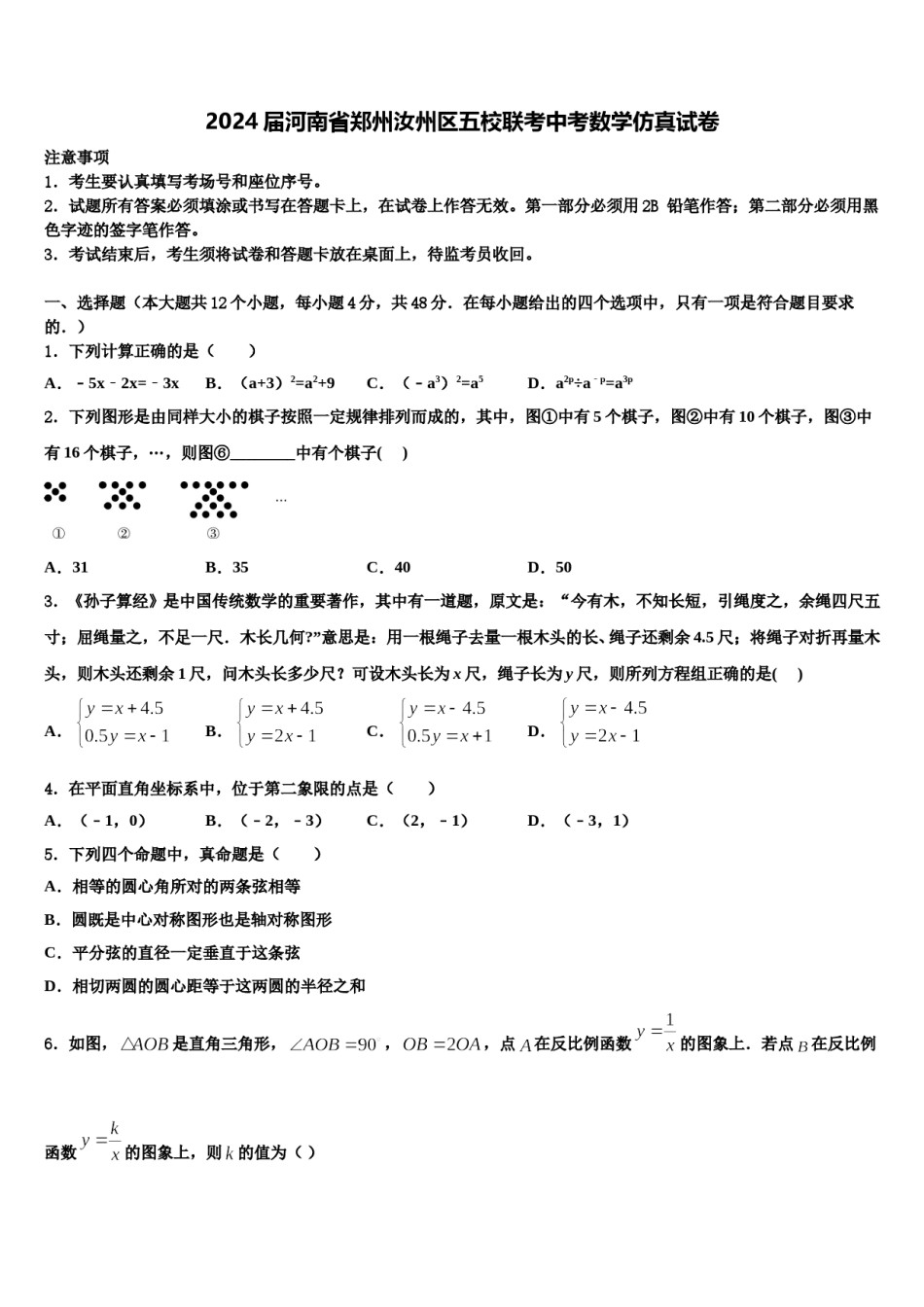 2024届河南省郑州汝州区五校联考中考数学仿真试卷含解析.doc_第1页
