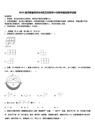 2024届河南省郑州汝州区五校联考十校联考最后数学试题含解析.doc