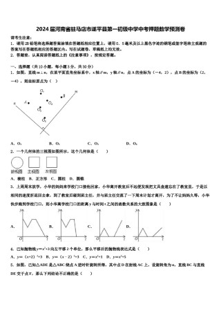 2024届河南省驻马店市遂平县第一初级中学中考押题数学预测卷含解析.doc