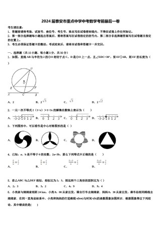 2024届泰安市重点中学中考数学考前最后一卷含解析.doc