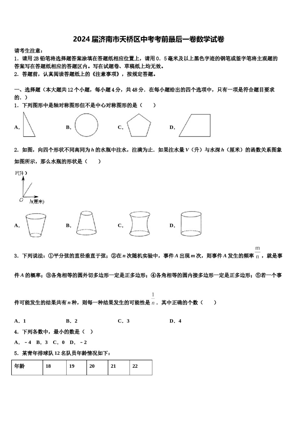 2024届济南市天桥区中考考前最后一卷数学试卷含解析.doc_第1页