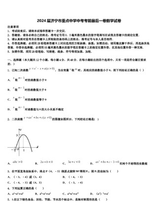 2024届济宁市重点中学中考考前最后一卷数学试卷含解析.doc