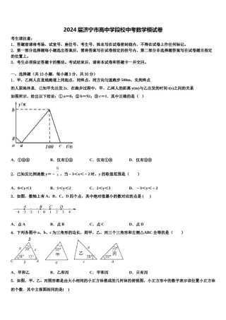 2024届济宁市高中学段校中考数学模试卷含解析.doc