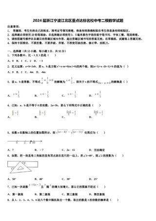 2024届浙江宁波江北区重点达标名校中考二模数学试题含解析.doc