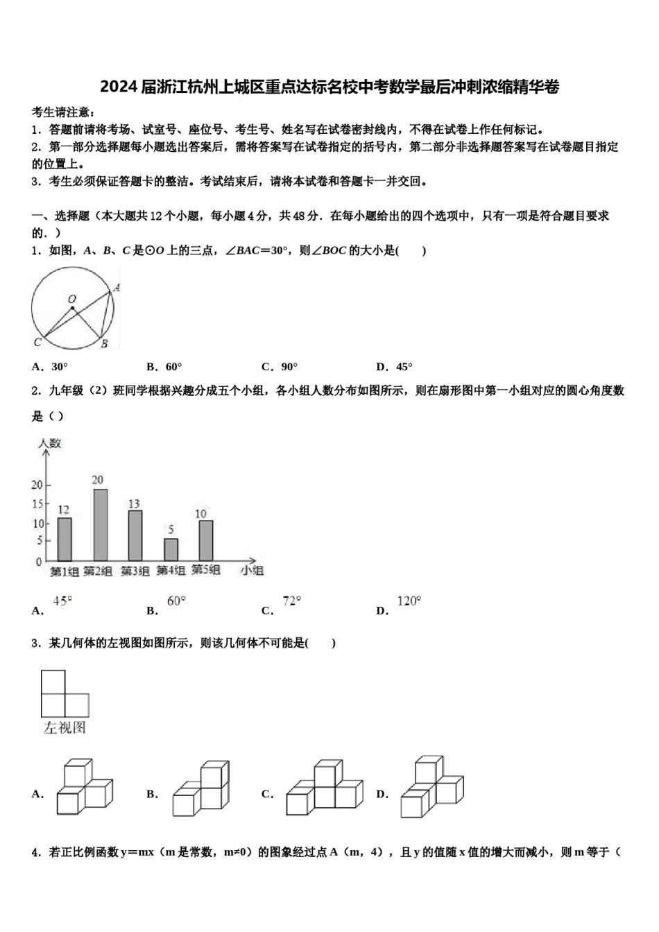 2024届浙江杭州上城区重点达标名校中考数学最后冲刺浓缩精华卷含解析.doc_第1页