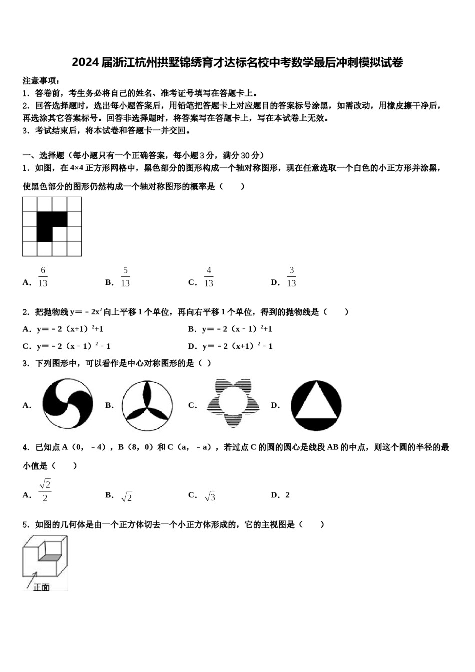 2024届浙江杭州拱墅锦绣育才达标名校中考数学最后冲刺模拟试卷含解析.doc_第1页