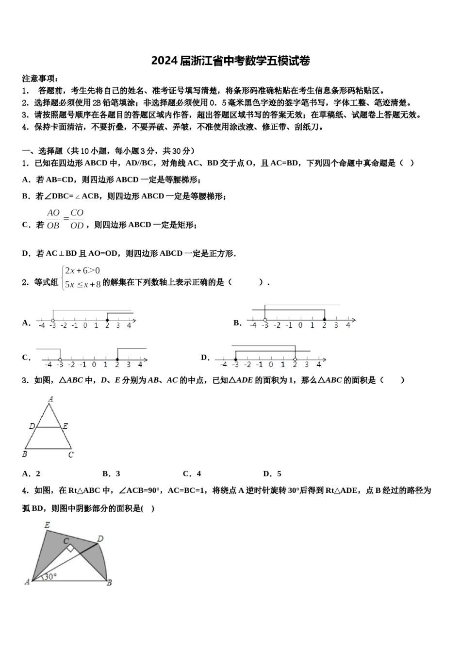 2024届浙江省中考数学五模试卷含解析.doc_第1页