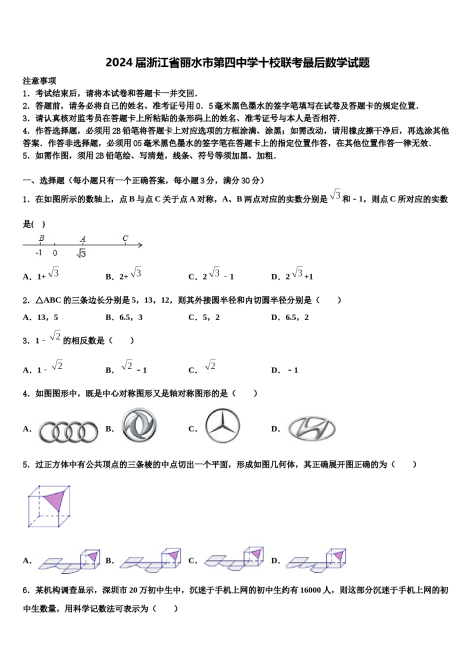 2024届浙江省丽水市第四中学十校联考最后数学试题含解析.doc_第1页