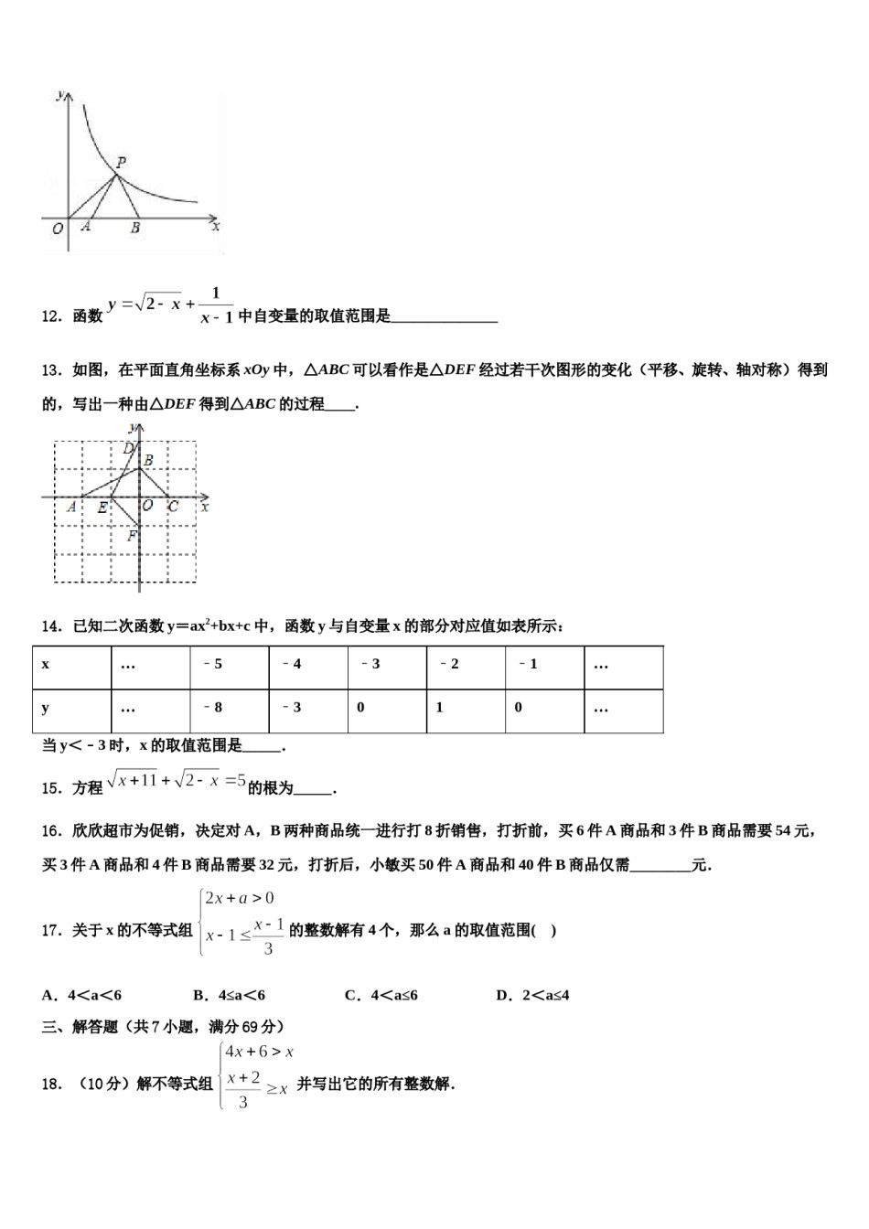 2024届浙江省丽水市第四中学十校联考最后数学试题含解析.doc_第3页