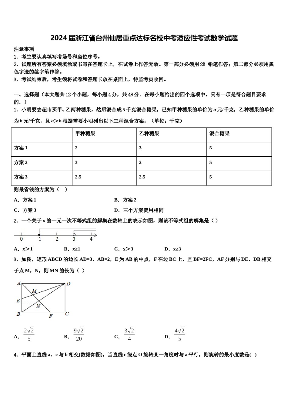 2024届浙江省台州仙居重点达标名校中考适应性考试数学试题含解析.doc_第1页
