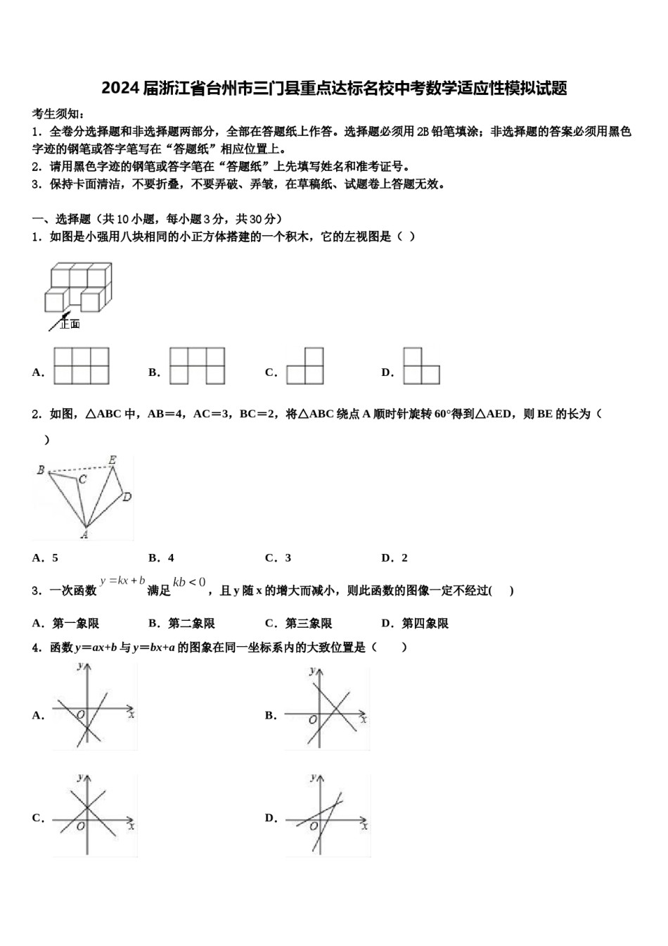 2024届浙江省台州市三门县重点达标名校中考数学适应性模拟试题含解析.doc_第1页