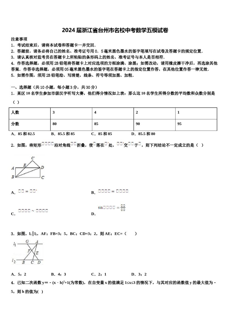 2024届浙江省台州市名校中考数学五模试卷含解析.doc_第1页
