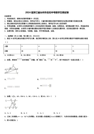 2024届浙江省台州市名校中考数学五模试卷含解析.doc