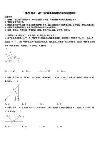 2024届浙江省台州市毕业升学考试模拟卷数学卷含解析.doc