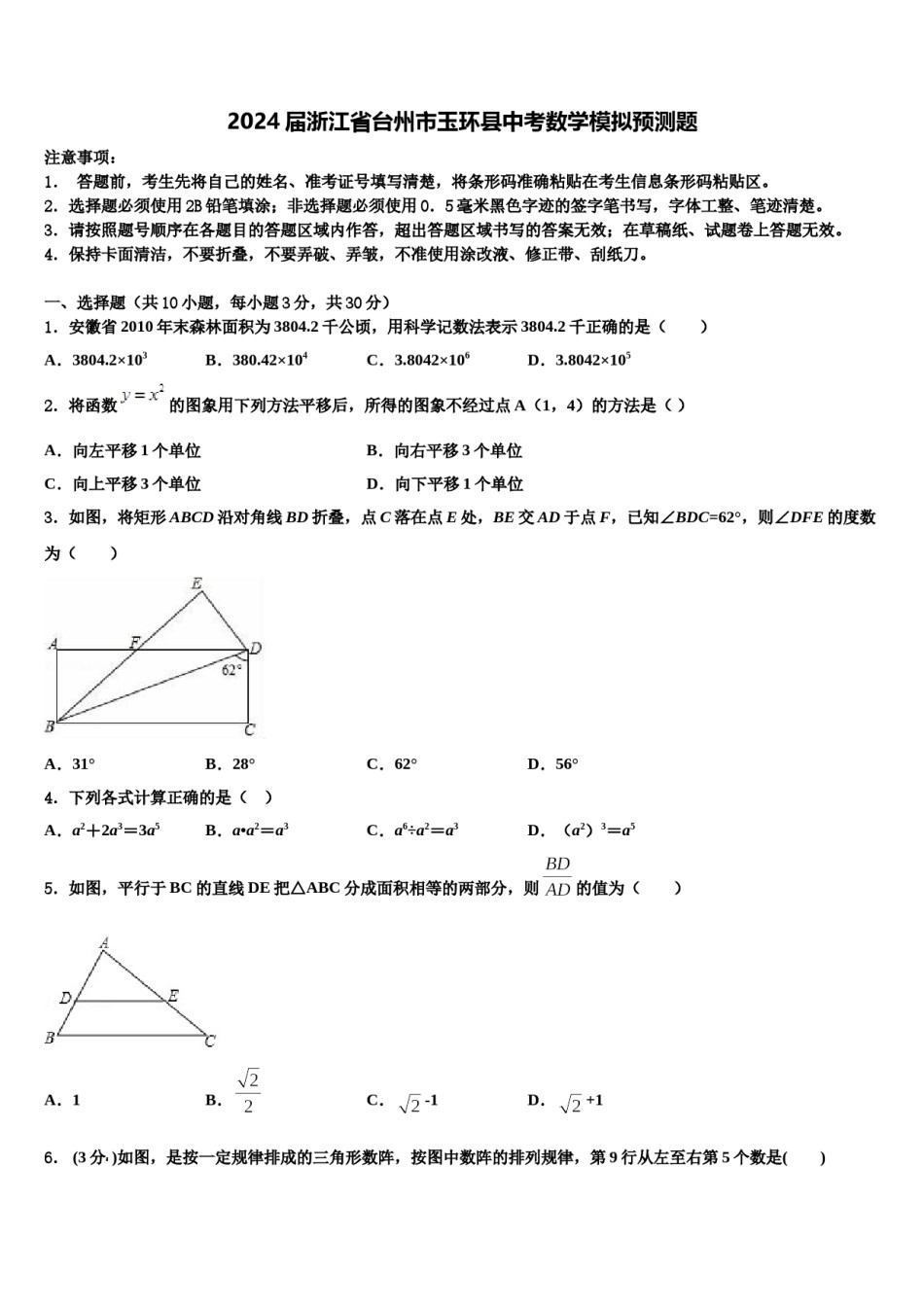 2024届浙江省台州市玉环县中考数学模拟预测题含解析.doc_第1页