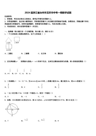 2024届浙江省台州市玉环市中考一模数学试题含解析.doc