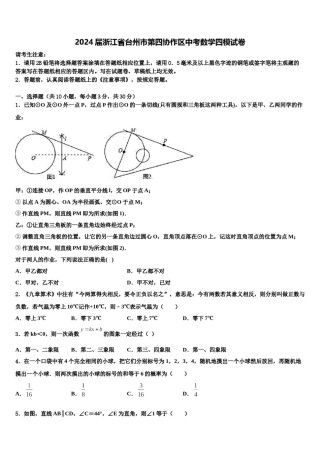 2024届浙江省台州市第四协作区中考数学四模试卷含解析.doc