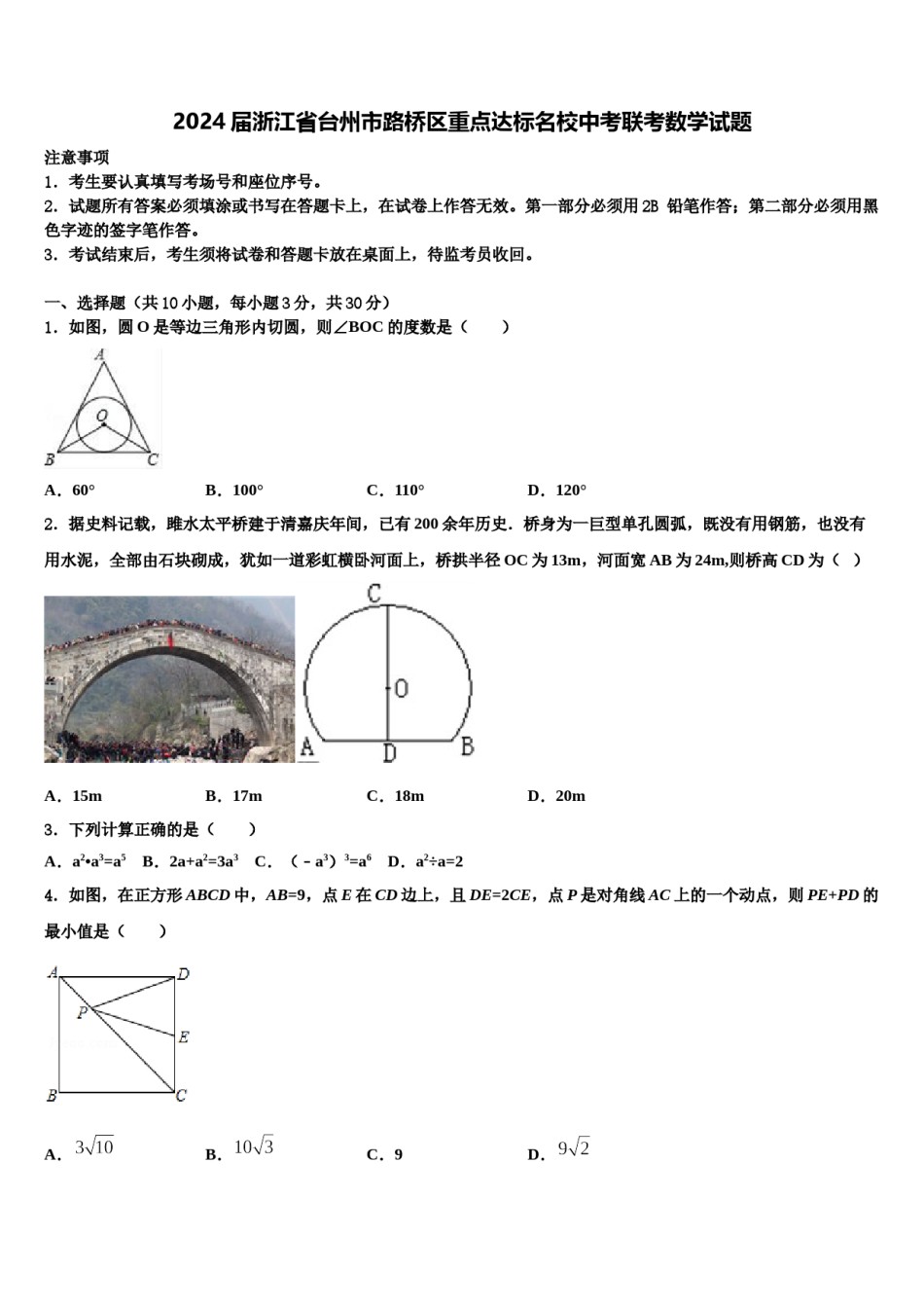 2024届浙江省台州市路桥区重点达标名校中考联考数学试题含解析.doc_第1页