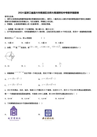 2024届浙江省嘉兴市南湖区北师大南湖附校中考数学猜题卷含解析.doc