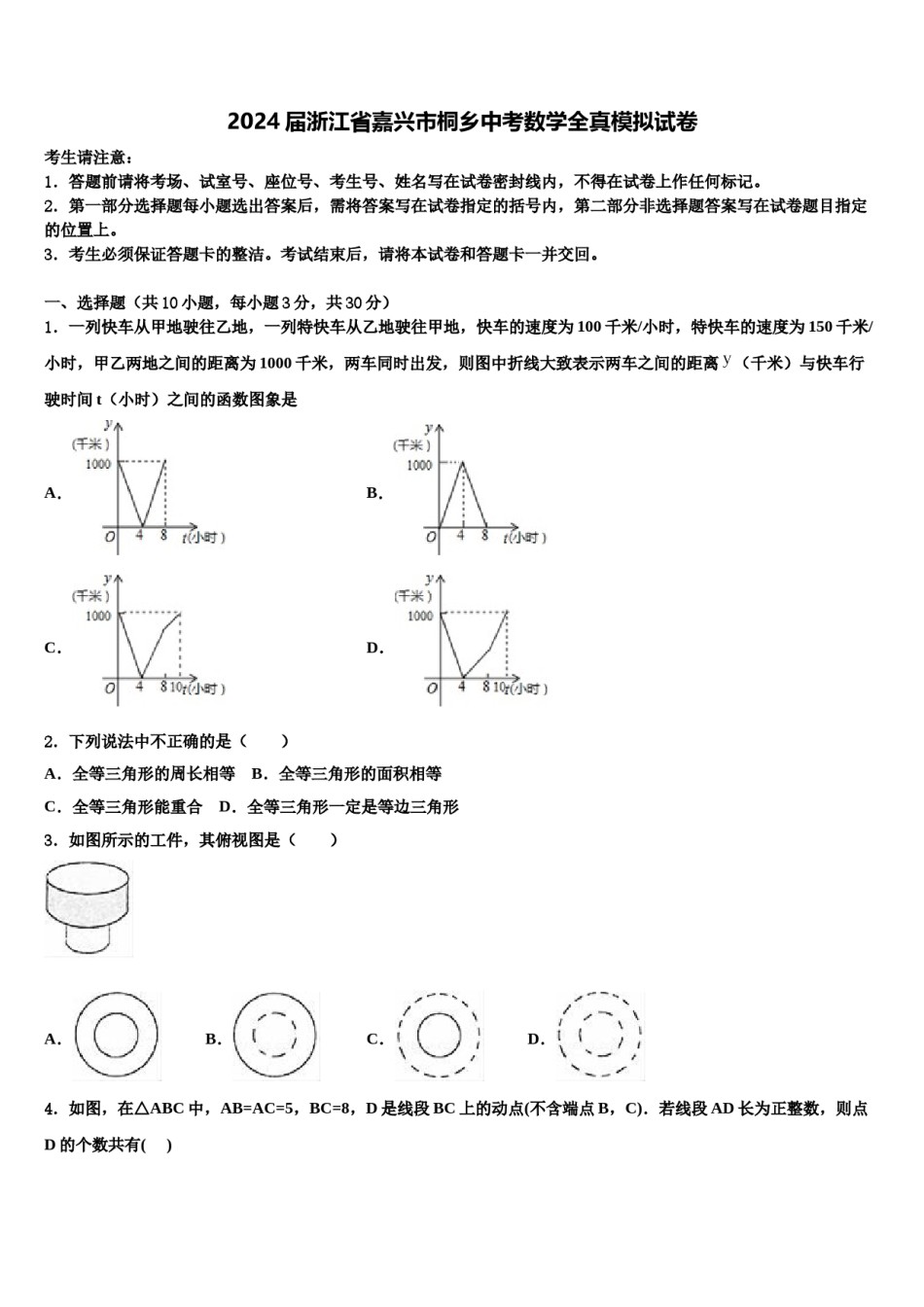 2024届浙江省嘉兴市桐乡中考数学全真模拟试卷含解析.doc_第1页