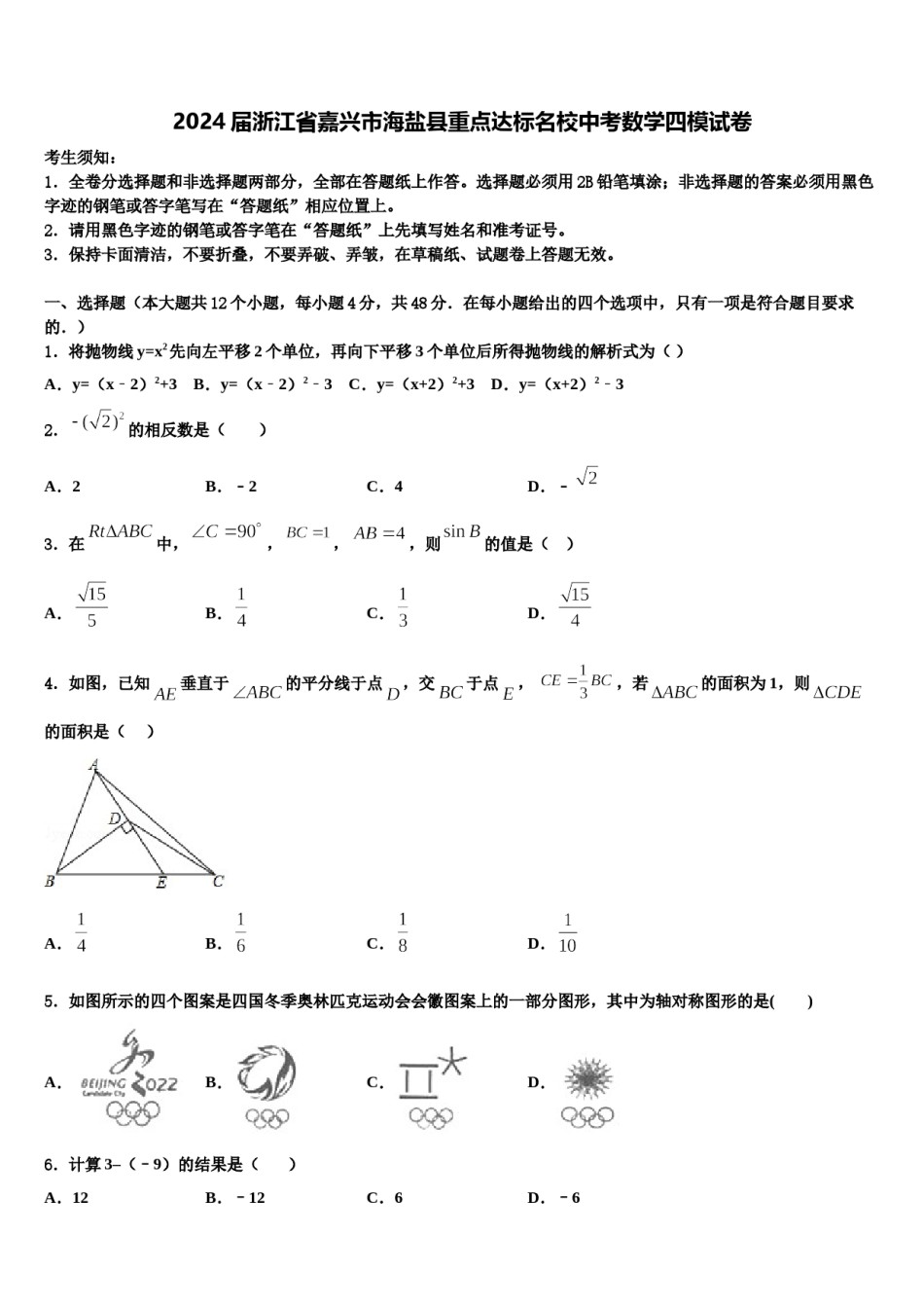 2024届浙江省嘉兴市海盐县重点达标名校中考数学四模试卷含解析.doc_第1页