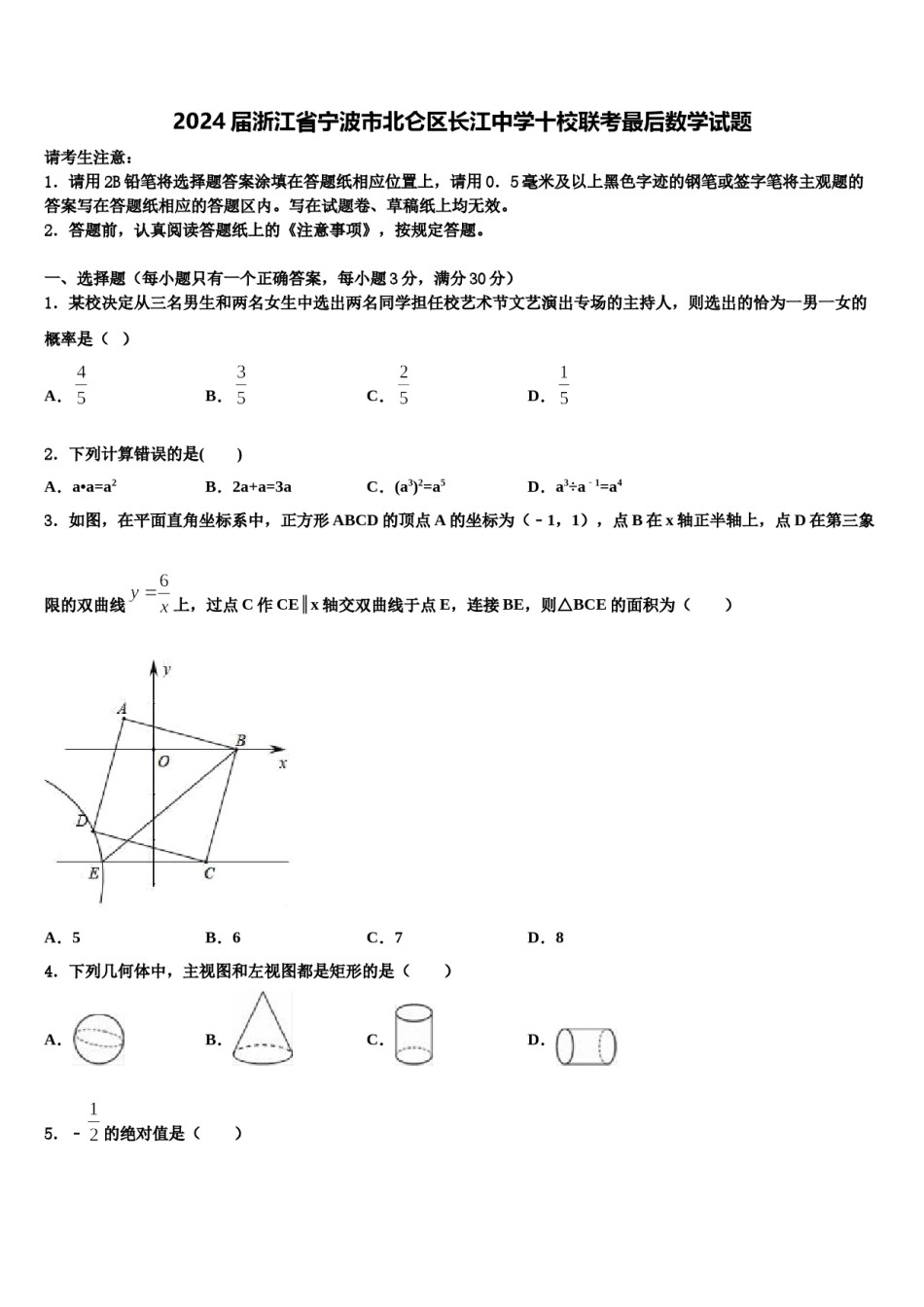 2024届浙江省宁波市北仑区长江中学十校联考最后数学试题含解析.doc_第1页
