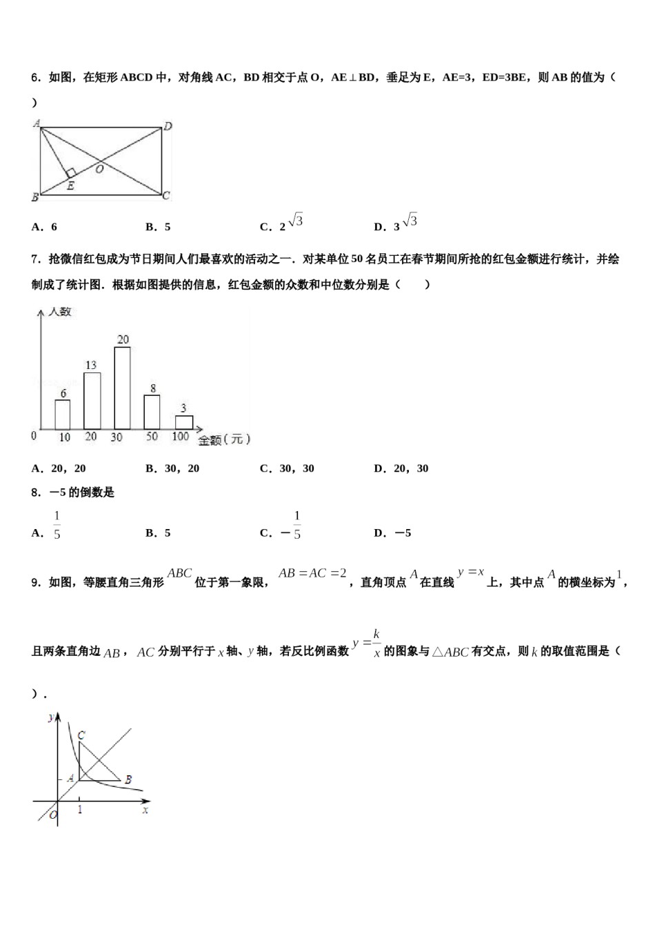 2024届浙江省宁波市四校中考数学对点突破模拟试卷含解析.doc_第2页