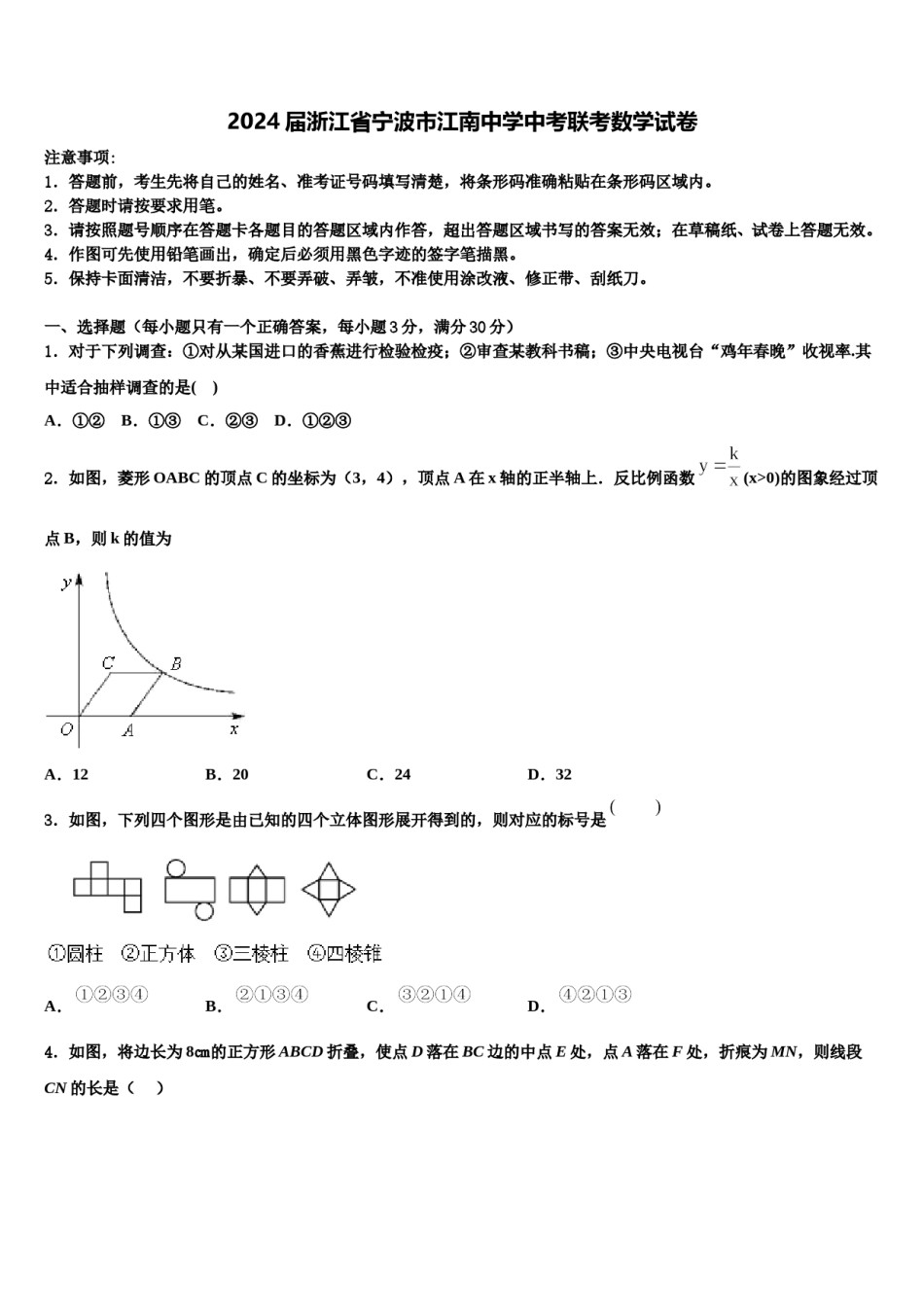 2024届浙江省宁波市江南中学中考联考数学试卷含解析.doc_第1页