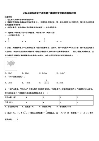 2024届浙江省宁波市第七中学中考冲刺卷数学试题含解析.doc