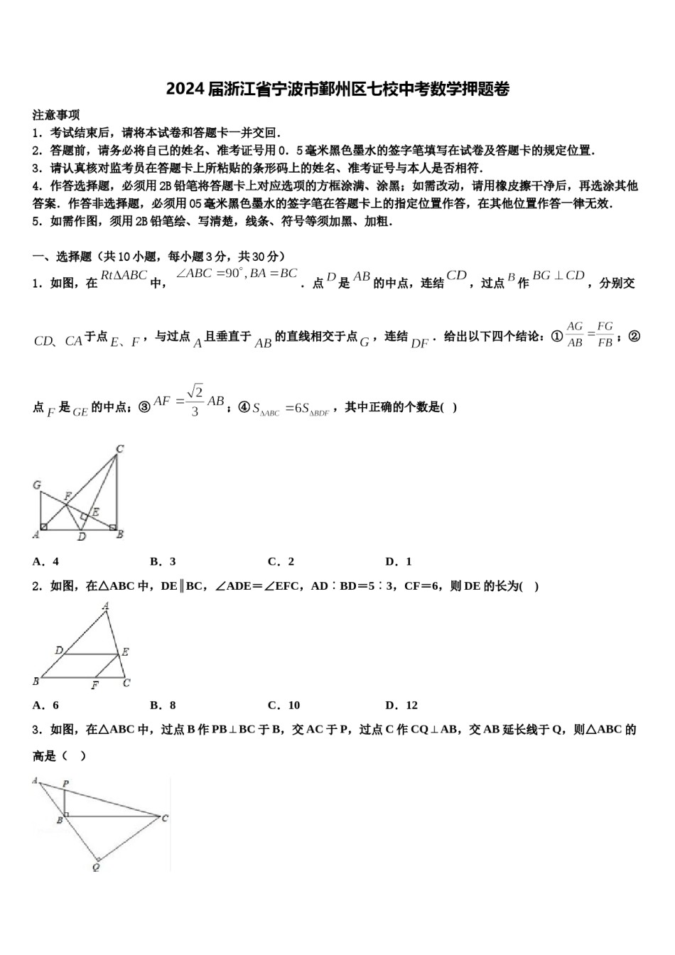 2024届浙江省宁波市鄞州区七校中考数学押题卷含解析.doc_第1页