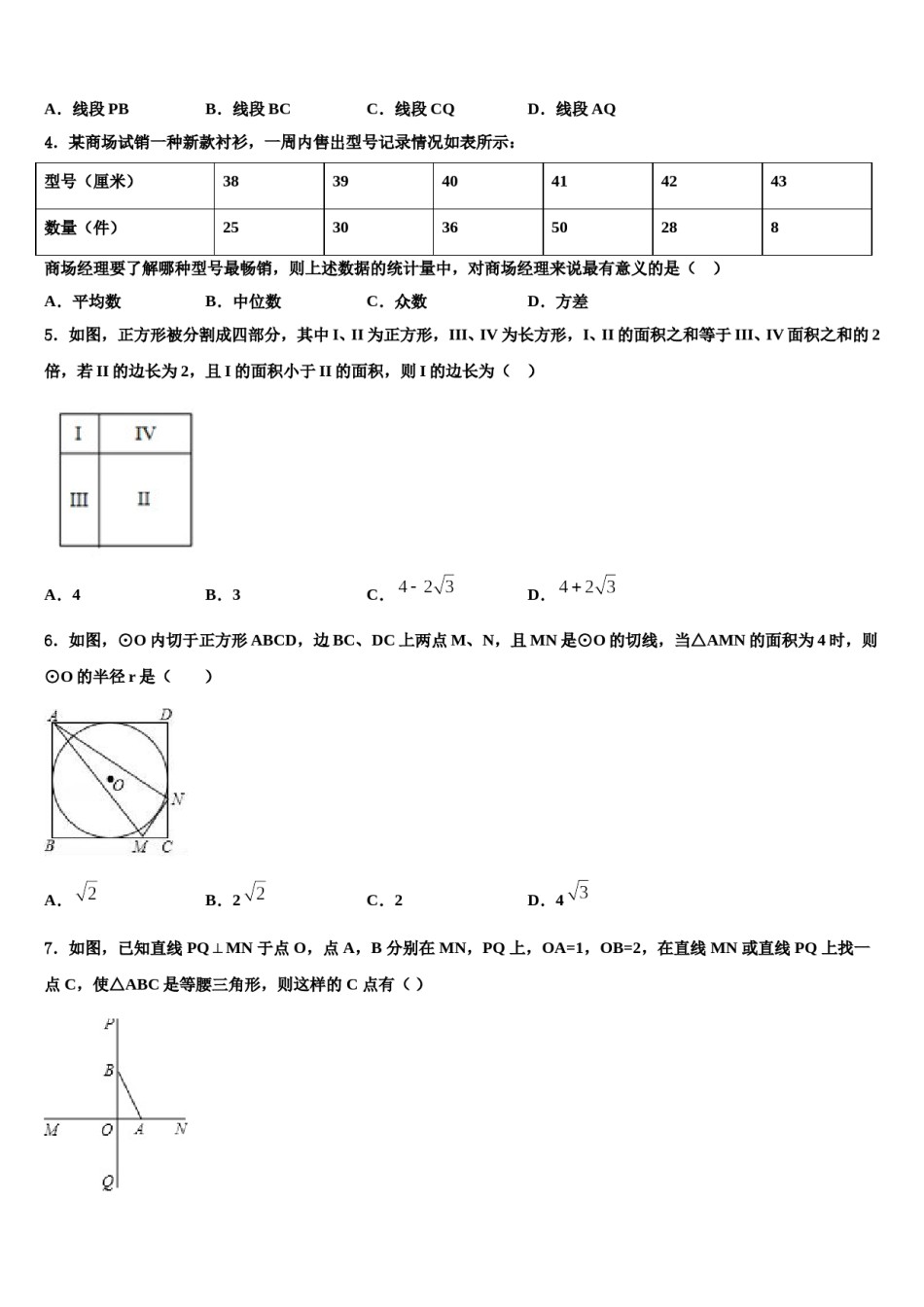 2024届浙江省宁波市鄞州区七校中考数学押题卷含解析.doc_第2页