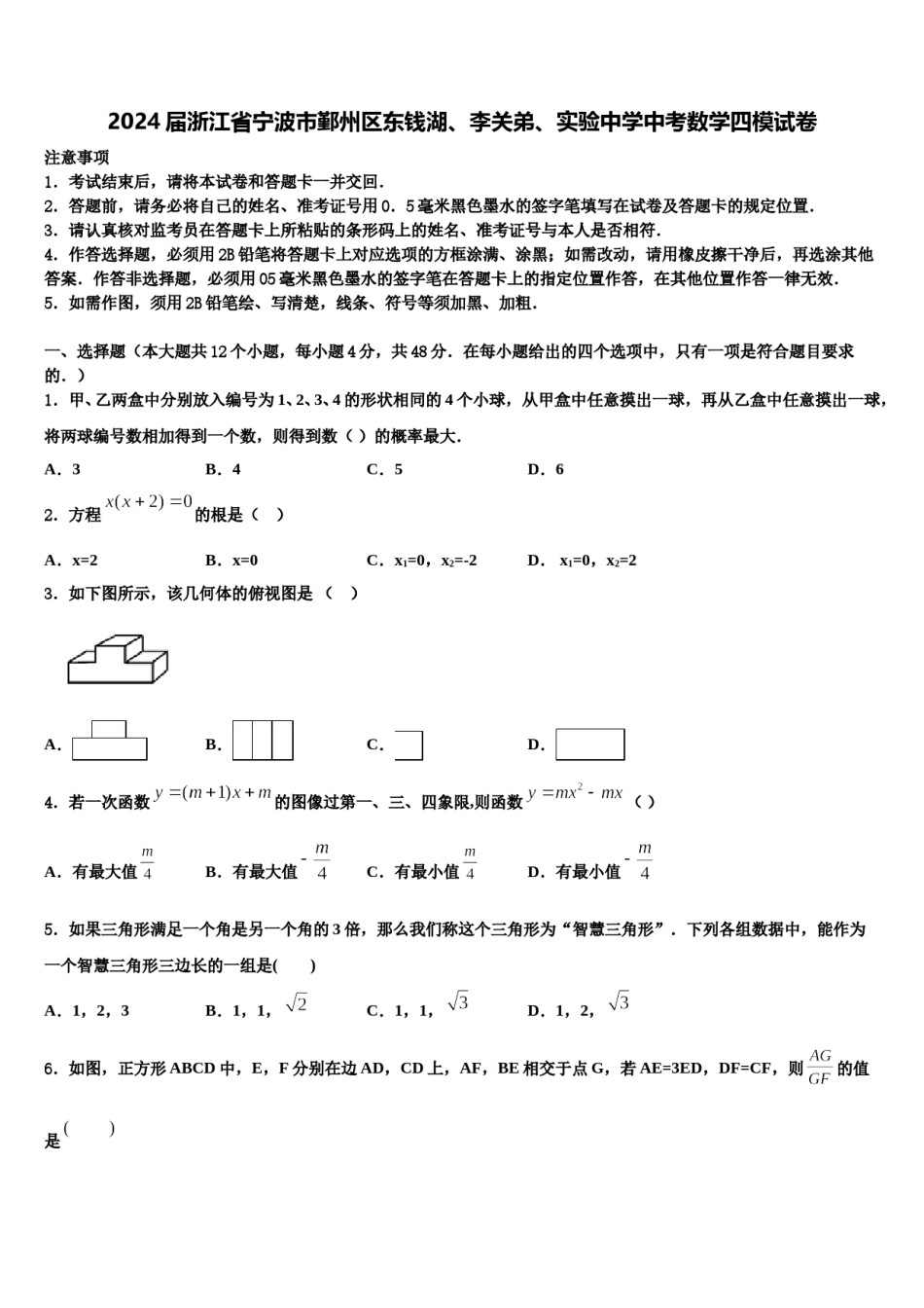 2024届浙江省宁波市鄞州区东钱湖、李关弟、实验中学中考数学四模试卷含解析.doc_第1页