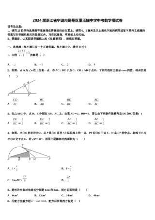 2024届浙江省宁波市鄞州区董玉娣中学中考数学模试卷含解析.doc
