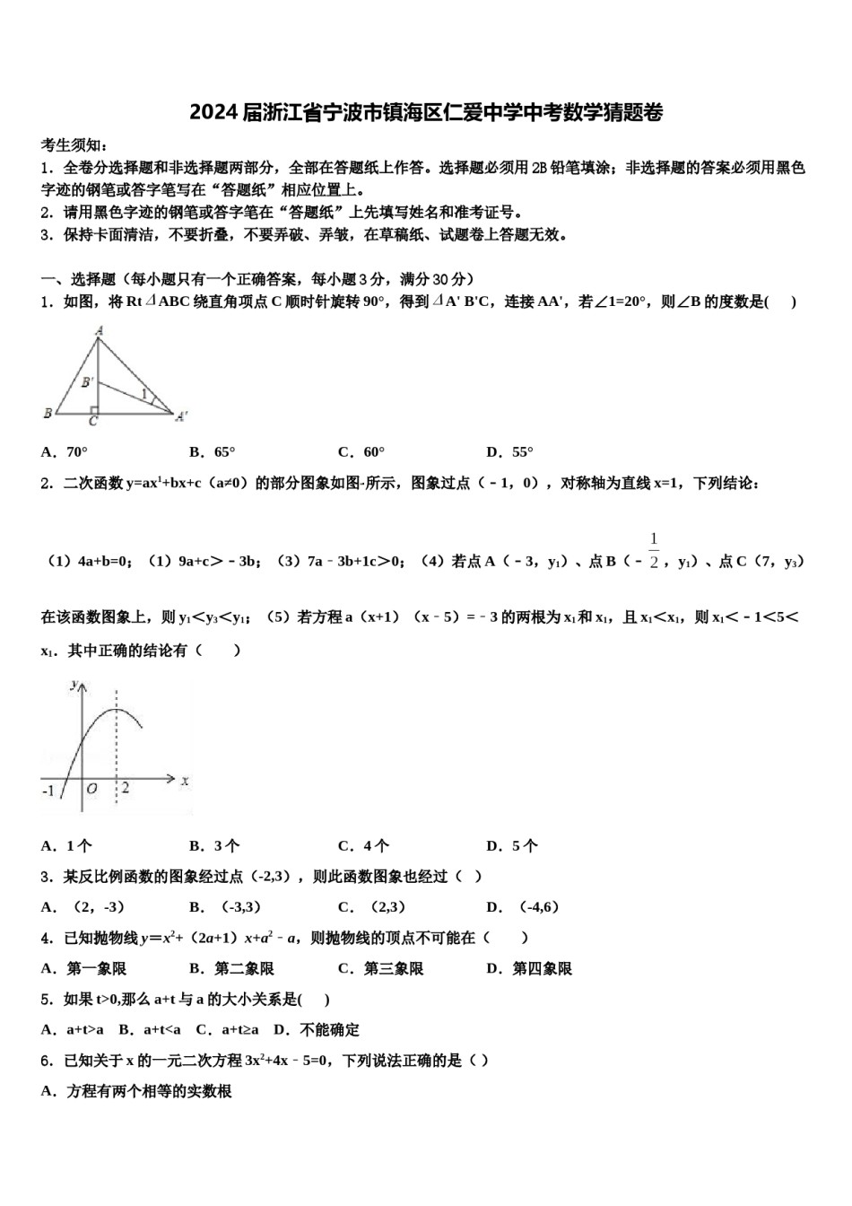 2024届浙江省宁波市镇海区仁爱中学中考数学猜题卷含解析.doc_第1页