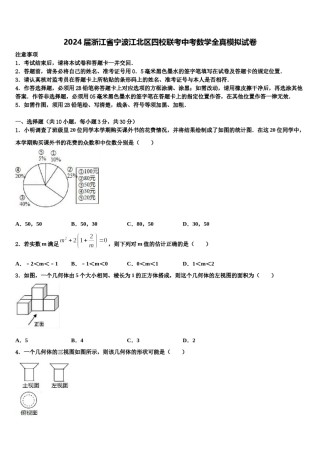 2024届浙江省宁波江北区四校联考中考数学全真模拟试卷含解析.doc
