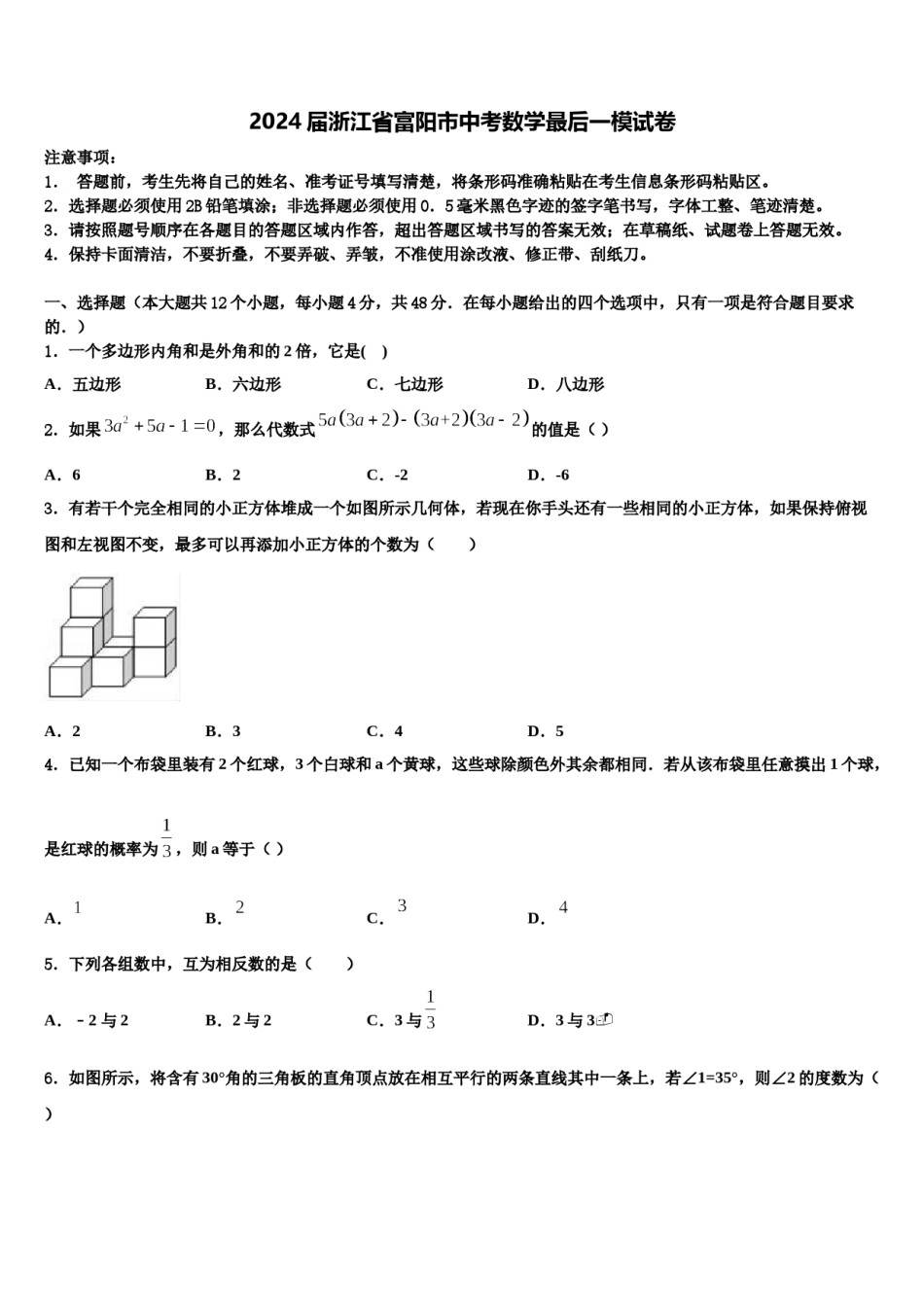 2024届浙江省富阳市中考数学最后一模试卷含解析.doc_第1页