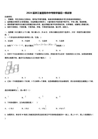 2024届浙江省富阳市中考数学最后一模试卷含解析.doc