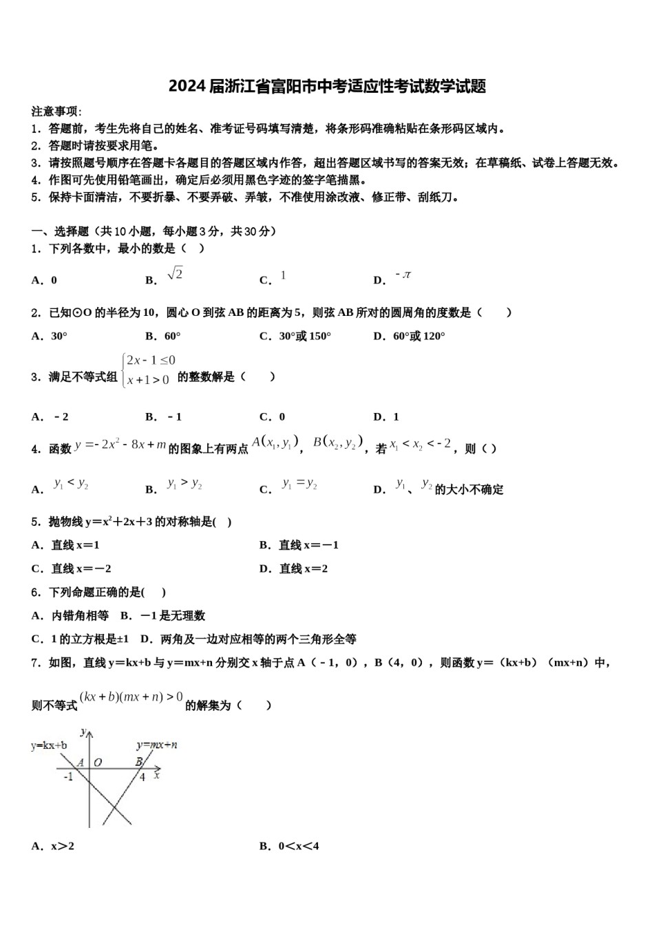 2024届浙江省富阳市中考适应性考试数学试题含解析.doc_第1页